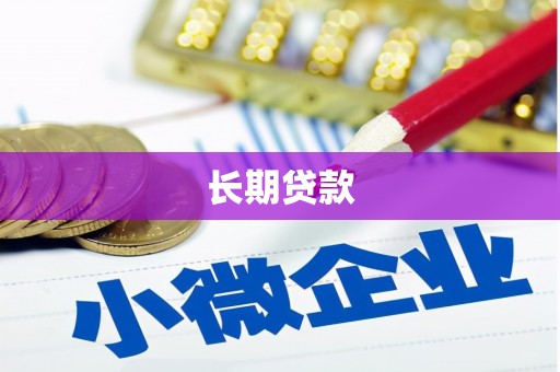 阜新长期贷款