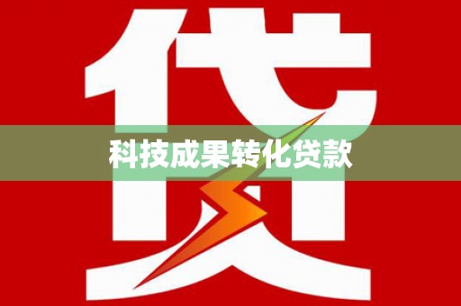 阜新科技成果转化贷款