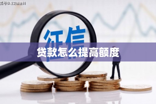 阜新贷款怎么提高额度