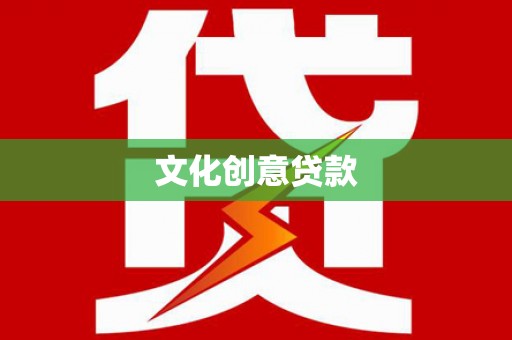 阜新文化创意贷款