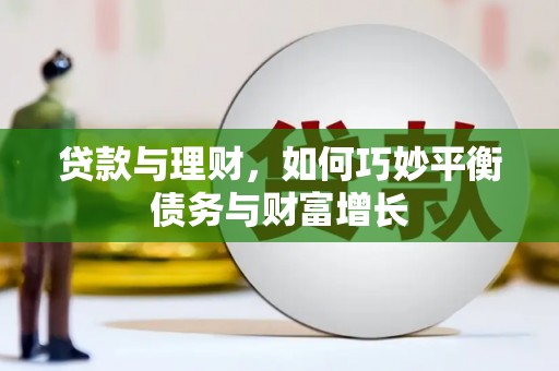 阜新贷款与理财，如何巧妙平衡债务与财富增长
