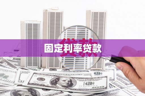 阜新固定利率贷款