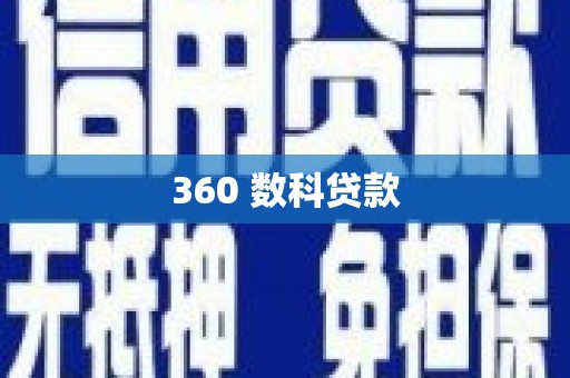 阜新360 数科贷款