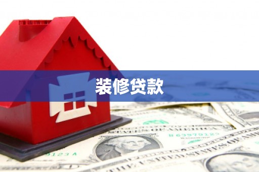 阜新装修贷款