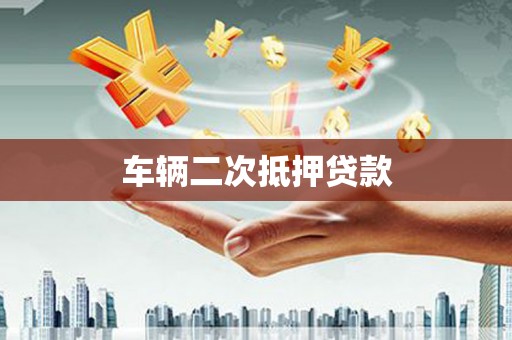 阜新车辆二次抵押贷款