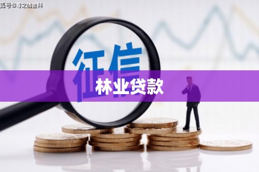 阜新林业贷款