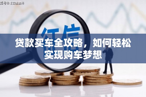 阜新贷款买车全攻略，如何轻松实现购车梦想