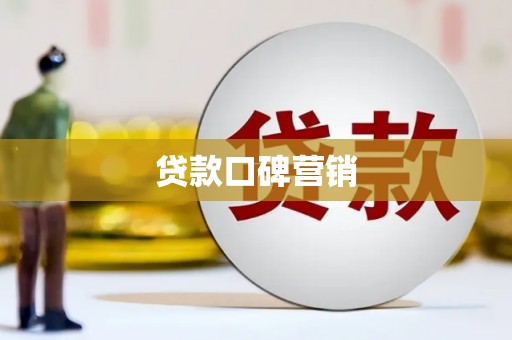 阜新贷款口碑营销