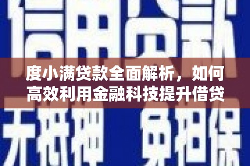 阜新度小满贷款全面解析，如何高效利用金融科技提升借贷体验