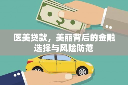 阜新医美贷款，美丽背后的金融选择与风险防范