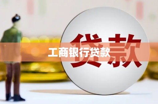 阜新工商银行贷款