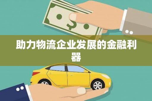 阜新助力物流企业发展的金融利器