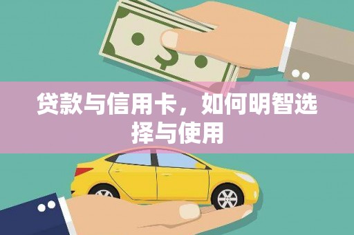 阜新贷款与信用卡，如何明智选择与使用