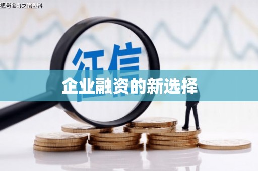 阜新企业融资的新选择