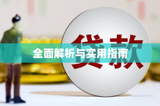 阜新全面解析与实用指南