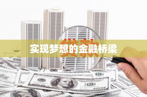 阜新实现梦想的金融桥梁
