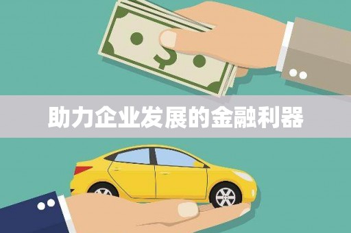 阜新助力企业发展的金融利器