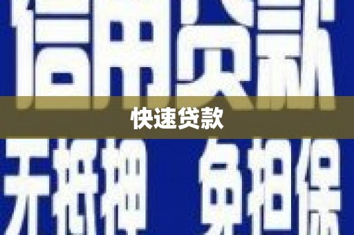 阜新快速贷款