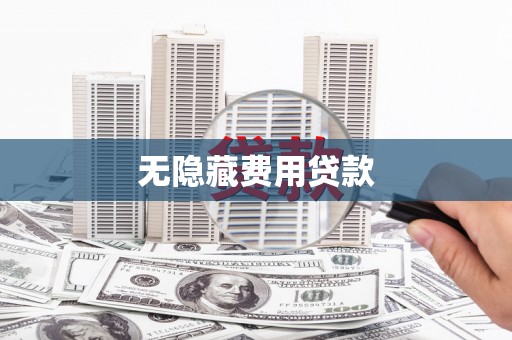 阜新无隐藏费用贷款