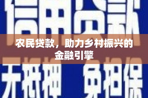 阜新农民贷款，助力乡村振兴的金融引擎