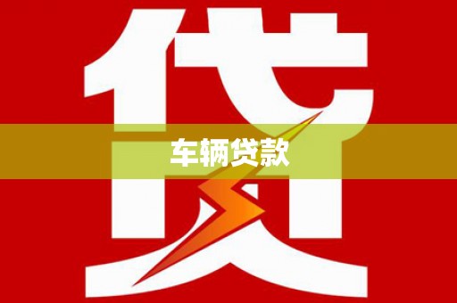 阜新车辆贷款