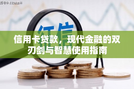 阜新信用卡贷款，现代金融的双刃剑与智慧使用指南