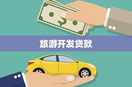 阜新旅游开发贷款