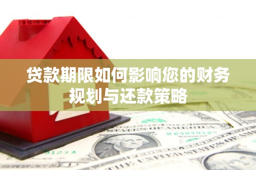 阜新贷款期限如何影响您的财务规划与还款策略