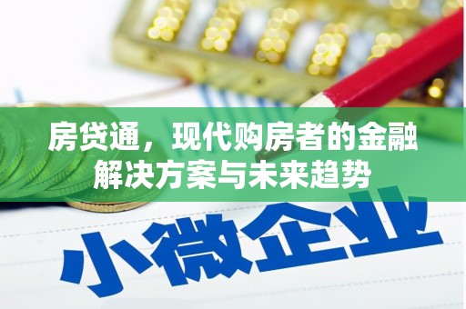 阜新房贷通，现代购房者的金融解决方案与未来趋势