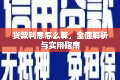 阜新贷款利息怎么算，全面解析与实用指南