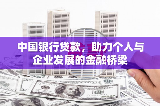 阜新中国银行贷款，助力个人与企业发展的金融桥梁