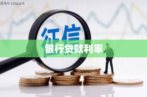 阜新银行贷款利率