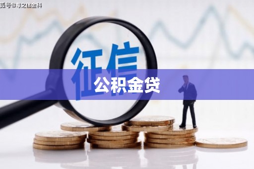 阜新公积金贷