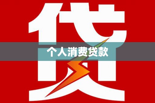 阜新个人消费贷款