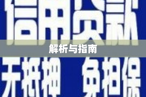 阜新解析与指南