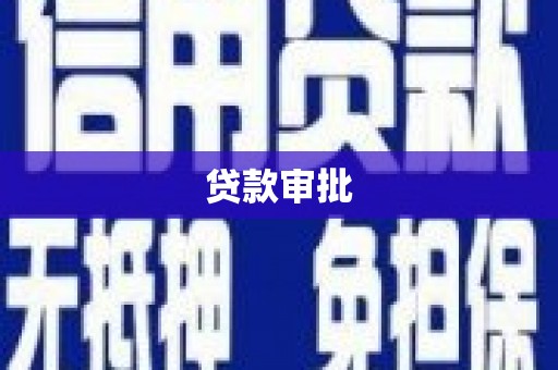 阜新贷款审批