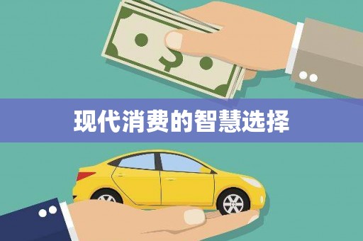 阜新现代消费的智慧选择