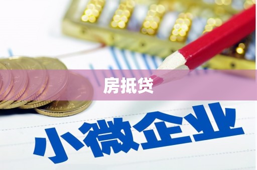 阜新房抵贷