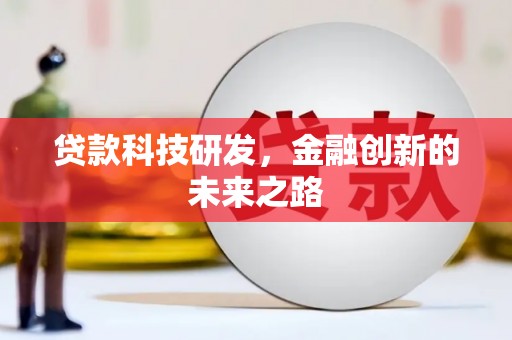 阜新贷款科技研发，金融创新的未来之路