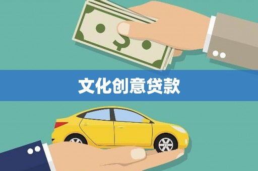 阜新文化创意贷款