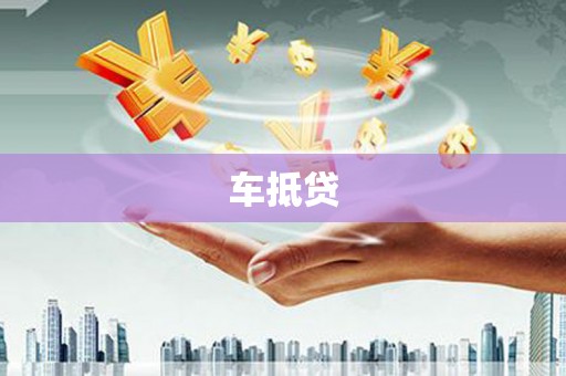 阜新车抵贷