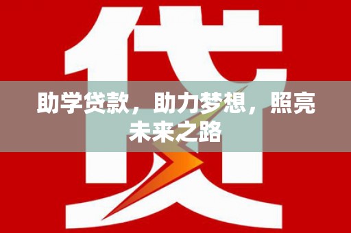 阜新助学贷款，助力梦想，照亮未来之路