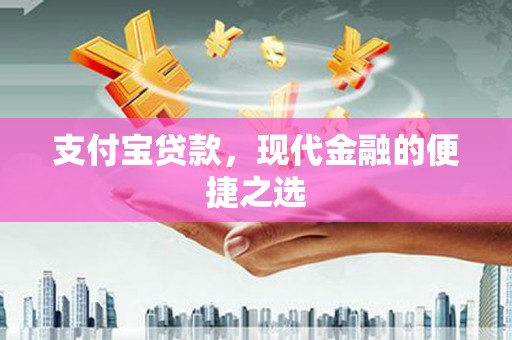 阜新支付宝贷款，现代金融的便捷之选