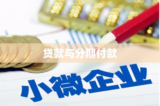 阜新贷款与分期付款