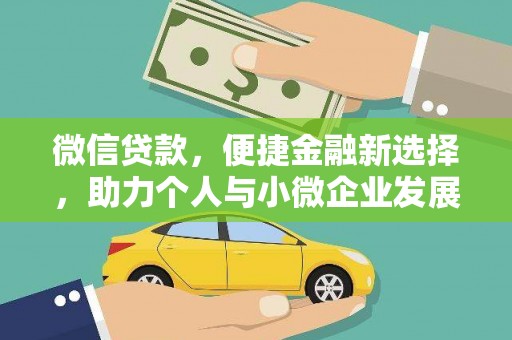 阜新微信贷款，便捷金融新选择，助力个人与小微企业发展