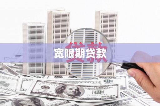 阜新宽限期贷款