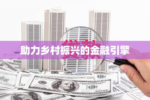 阜新助力乡村振兴的金融引擎