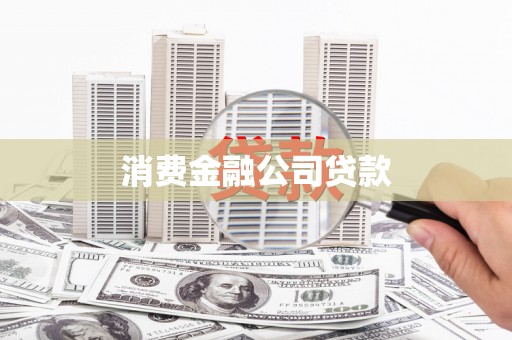 阜新消费金融公司贷款