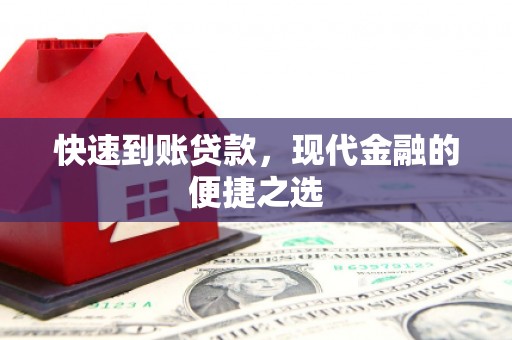 阜新快速到账贷款，现代金融的便捷之选