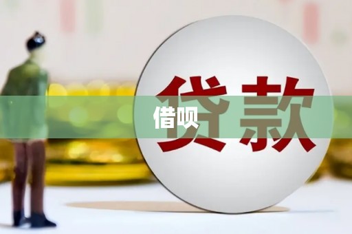 阜新借呗